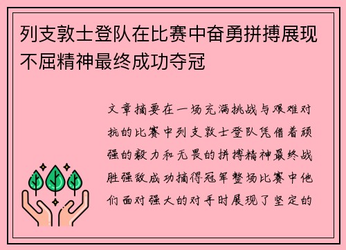 列支敦士登队在比赛中奋勇拼搏展现不屈精神最终成功夺冠