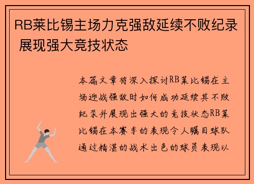 RB莱比锡主场力克强敌延续不败纪录 展现强大竞技状态
