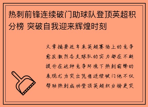 热刺前锋连续破门助球队登顶英超积分榜 突破自我迎来辉煌时刻