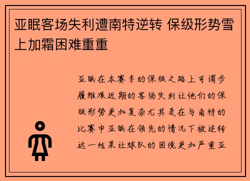 亚眠客场失利遭南特逆转 保级形势雪上加霜困难重重