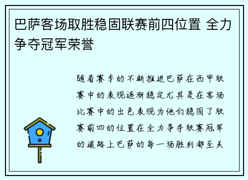 巴萨客场取胜稳固联赛前四位置 全力争夺冠军荣誉