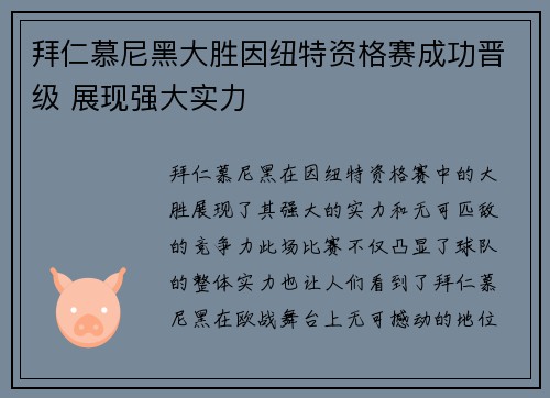拜仁慕尼黑大胜因纽特资格赛成功晋级 展现强大实力