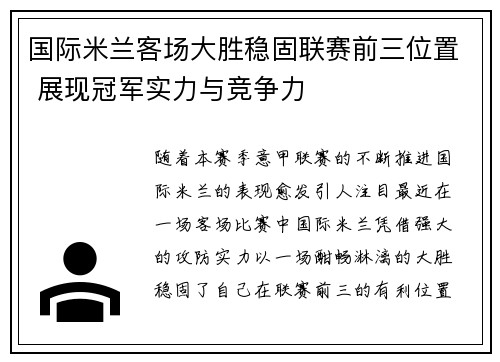 国际米兰客场大胜稳固联赛前三位置 展现冠军实力与竞争力