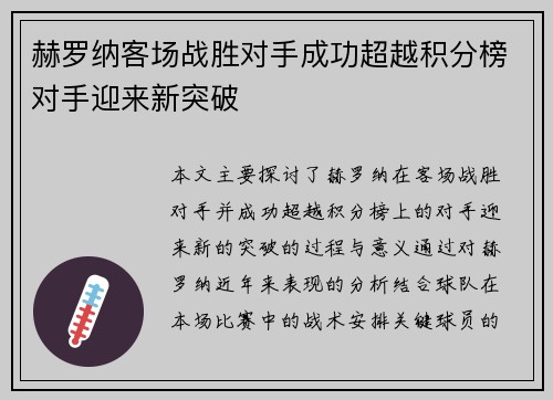 赫罗纳客场战胜对手成功超越积分榜对手迎来新突破