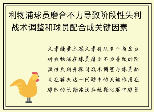 利物浦球员磨合不力导致阶段性失利 战术调整和球员配合成关键因素