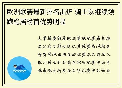 欧洲联赛最新排名出炉 骑士队继续领跑稳居榜首优势明显