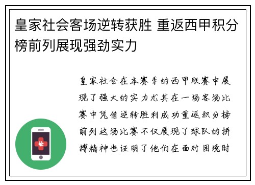 皇家社会客场逆转获胜 重返西甲积分榜前列展现强劲实力