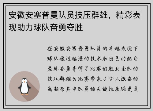 安徽安塞普曼队员技压群雄，精彩表现助力球队奋勇夺胜