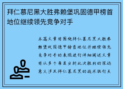 拜仁慕尼黑大胜弗赖堡巩固德甲榜首地位继续领先竞争对手