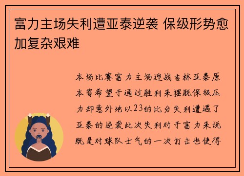 富力主场失利遭亚泰逆袭 保级形势愈加复杂艰难