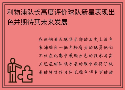 利物浦队长高度评价球队新星表现出色并期待其未来发展