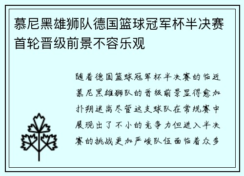 慕尼黑雄狮队德国篮球冠军杯半决赛首轮晋级前景不容乐观