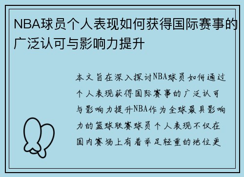 NBA球员个人表现如何获得国际赛事的广泛认可与影响力提升