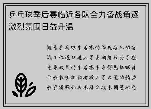 乒乓球季后赛临近各队全力备战角逐激烈氛围日益升温