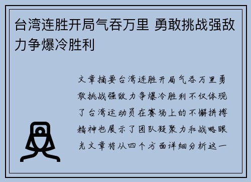 台湾连胜开局气吞万里 勇敢挑战强敌力争爆冷胜利