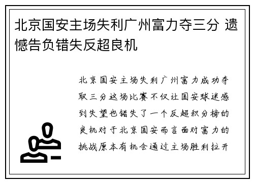 北京国安主场失利广州富力夺三分 遗憾告负错失反超良机