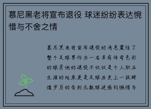 慕尼黑老将宣布退役 球迷纷纷表达惋惜与不舍之情