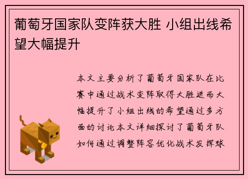 葡萄牙国家队变阵获大胜 小组出线希望大幅提升