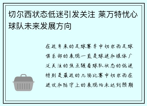 切尔西状态低迷引发关注 莱万特忧心球队未来发展方向